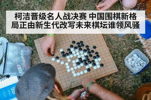 柯洁晋级名人战决赛 中国围棋新格局正由新生代改写未来棋坛谁领风骚 - Kysports